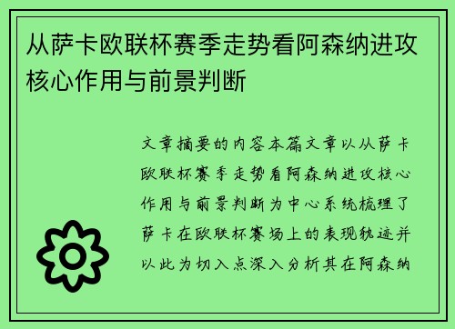 从萨卡欧联杯赛季走势看阿森纳进攻核心作用与前景判断 从萨卡欧联杯赛季走势看阿森纳进攻核心作用与前景判断
