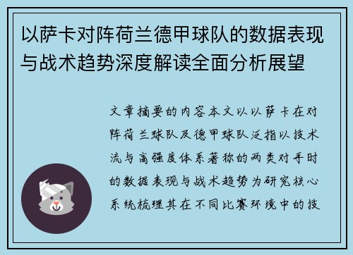以萨卡对阵荷兰德甲球队的数据表现与战术趋势深度解读全面分析展望 以萨卡对阵荷兰德甲球队的数据表现与战术趋势深度解读全面分析展望