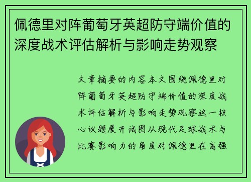 佩德里对阵葡萄牙英超防守端价值的深度战术评估解析与影响走势观察 佩德里对阵葡萄牙英超防守端价值的深度战术评估解析与影响走势观察