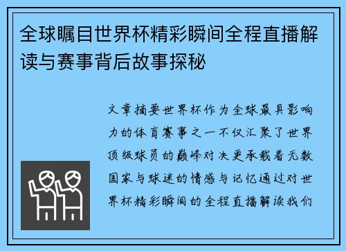 全球瞩目世界杯精彩瞬间全程直播解读与赛事背后故事探秘
