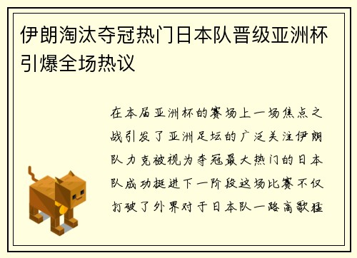 伊朗淘汰夺冠热门日本队晋级亚洲杯引爆全场热议 伊朗淘汰夺冠热门日本队晋级亚洲杯引爆全场热议