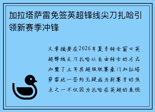 加拉塔萨雷免签英超锋线尖刀扎哈引领新赛季冲锋