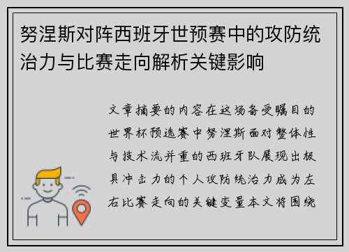 努涅斯对阵西班牙世预赛中的攻防统治力与比赛走向解析关键影响 努涅斯对阵西班牙世预赛中的攻防统治力与比赛走向解析关键影响
