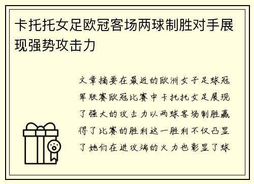 卡托托女足欧冠客场两球制胜对手展现强势攻击力 卡托托女足欧冠客场两球制胜对手展现强势攻击力