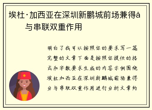 埃杜·加西亚在深圳新鹏城前场兼得分与串联双重作用