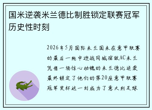 国米逆袭米兰德比制胜锁定联赛冠军历史性时刻 国米逆袭米兰德比制胜锁定联赛冠军历史性时刻