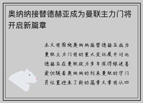 奥纳纳接替德赫亚成为曼联主力门将开启新篇章