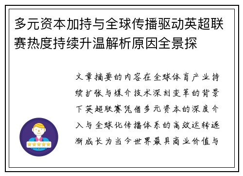 多元资本加持与全球传播驱动英超联赛热度持续升温解析原因全景探