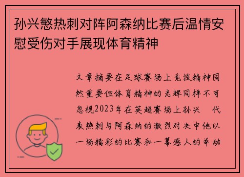 孙兴慜热刺对阵阿森纳比赛后温情安慰受伤对手展现体育精神