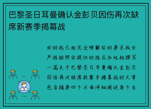巴黎圣日耳曼确认金彭贝因伤再次缺席新赛季揭幕战
