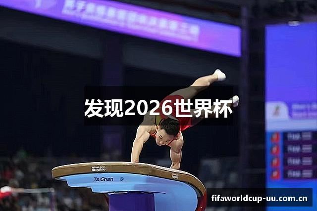 发现2026世界杯